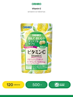 Витамин C для иммунитета Япония, 120 таблеток