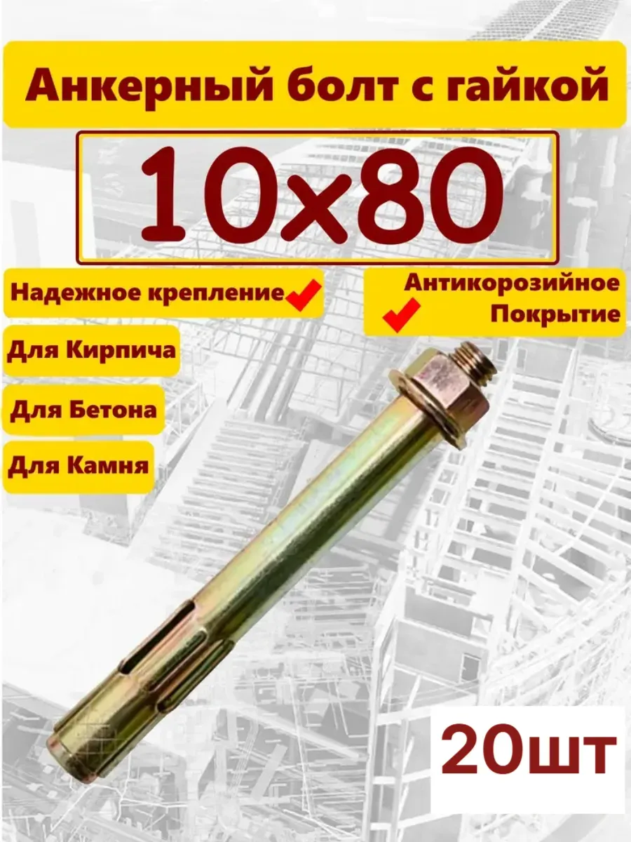 Анкер 10х80мм гайка 20шт