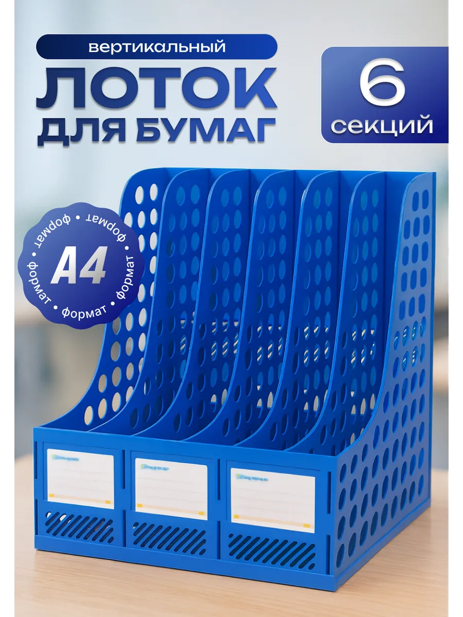 Лоток для бумаг вертикальный А4 6 отделений 1 шт