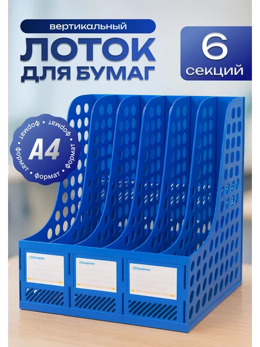 Лоток для бумаг вертикальный А4, 6 отделений, 1 шт, 1 шт