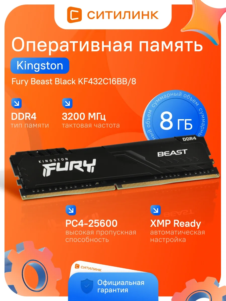 Kingston Память DDR4 8GB 3200MHz KF432C16BB 8 Fury Beast Black RTL Ga