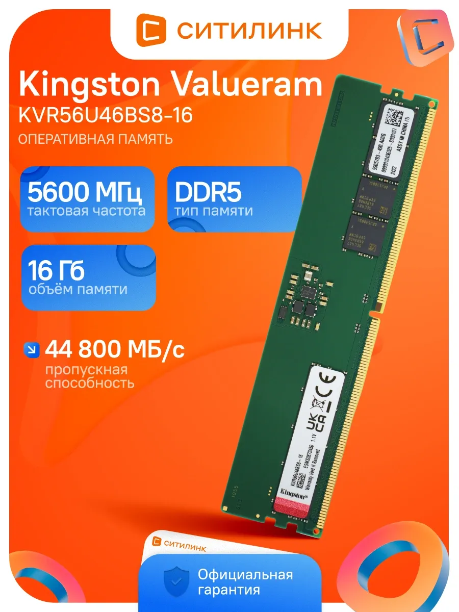 Kingston Память DDR5 16GB 5600MHz KVR56U46BS8-16 Valueram RTL PC5-448