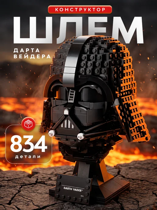 Goldenbricks Конструктор Star Wars Шлем Дарта Вейдера, черный