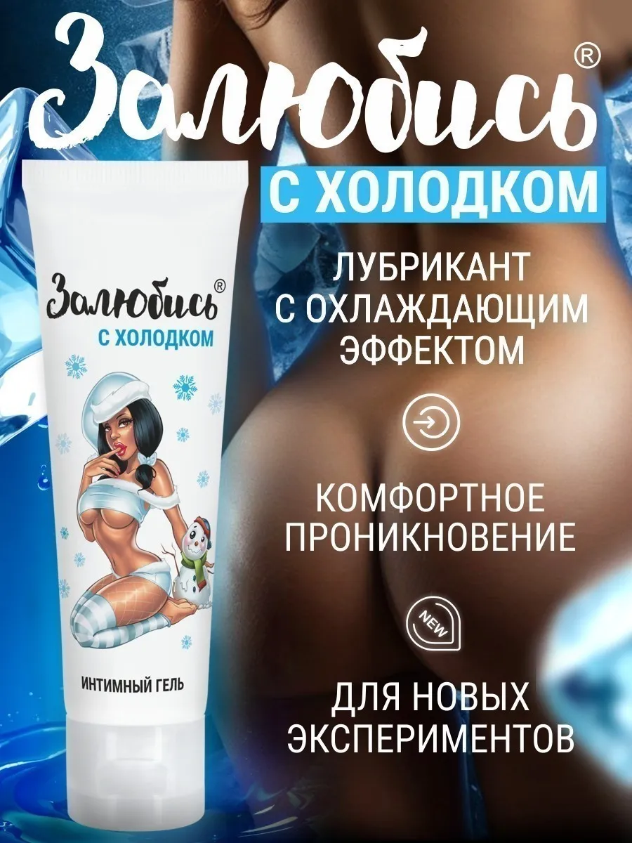 Лубрикант с холодком