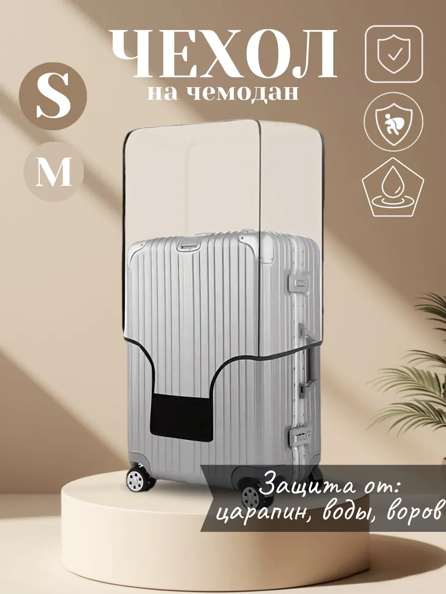 Чехол на чемодан S