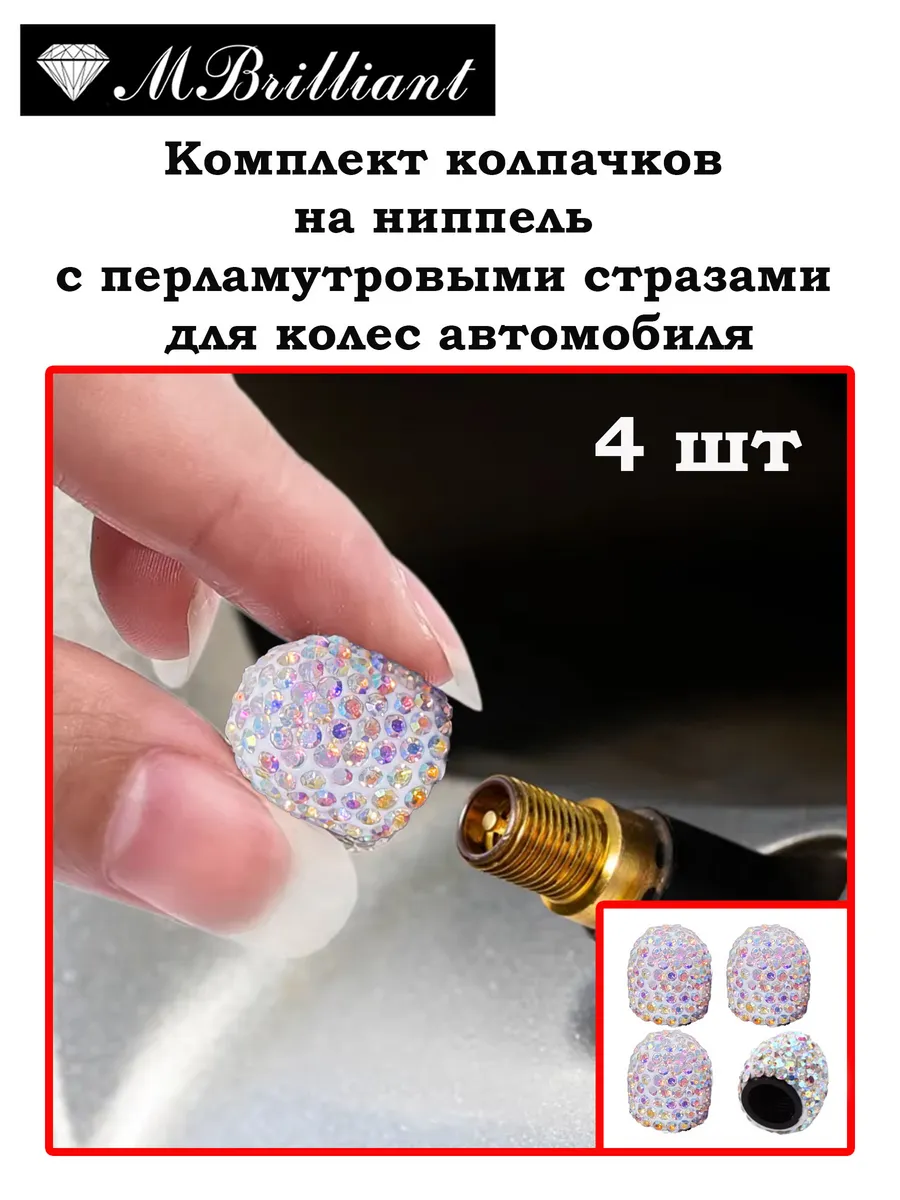 Колпачки на ниппель стразы