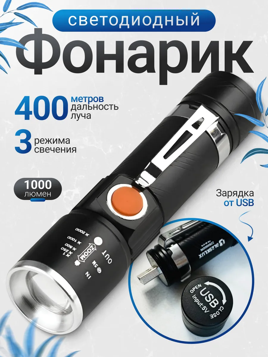 Карманный фонарь светодиодный