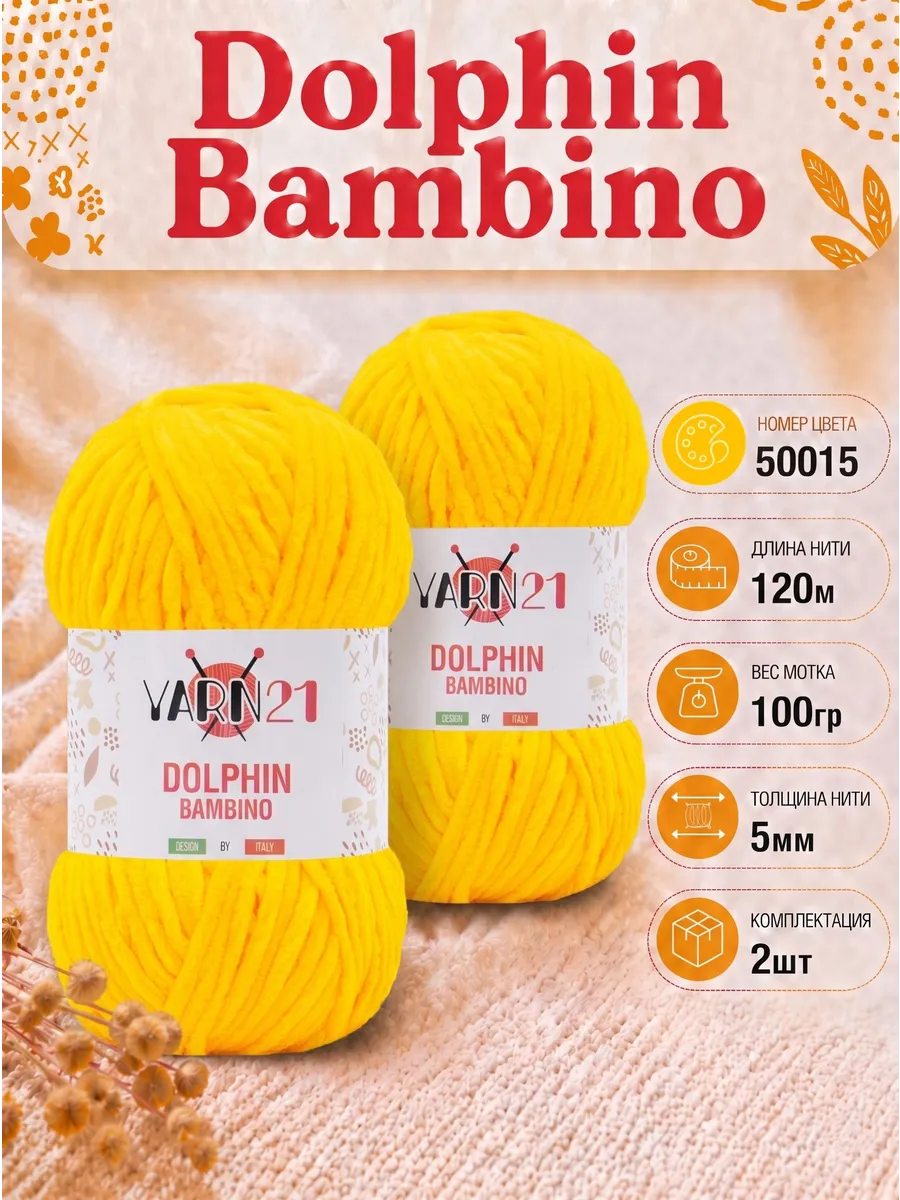 Плюшевая пряжа Dolphin Bambino 2шт 50015