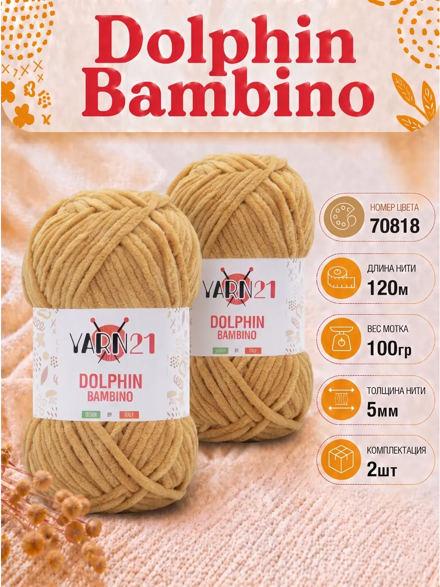 Плюшевая пряжа Dolphin Bambino 2шт 70818