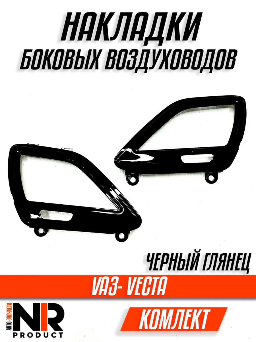 Накладки Облицовки боковые Сопла Веста Vesta Черный глянец