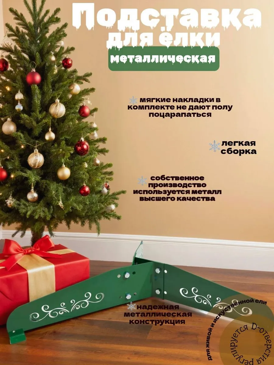 подставка под елку сосну разборная металическая