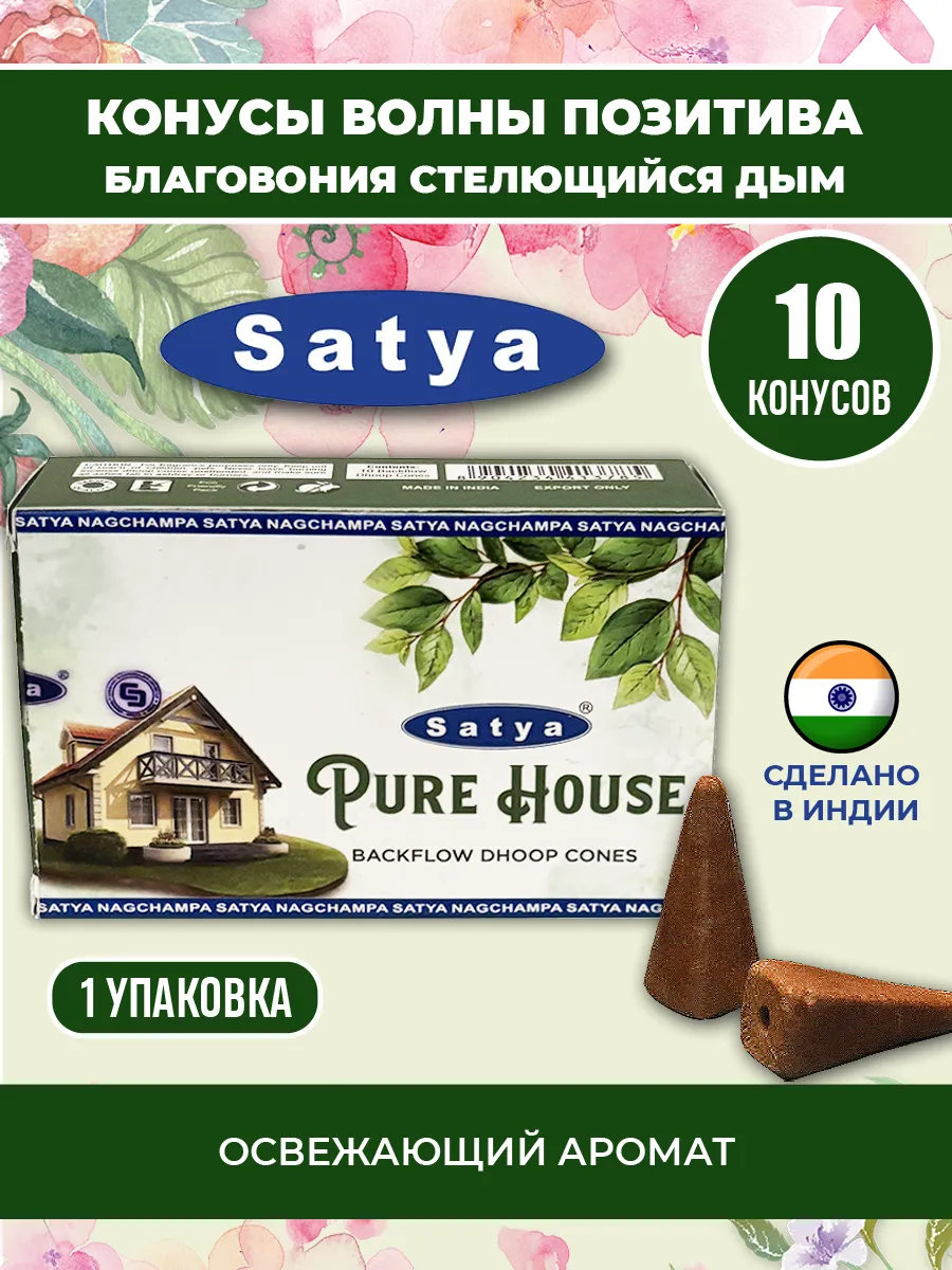 Благовония конусы Чистый дом стелющийся дым