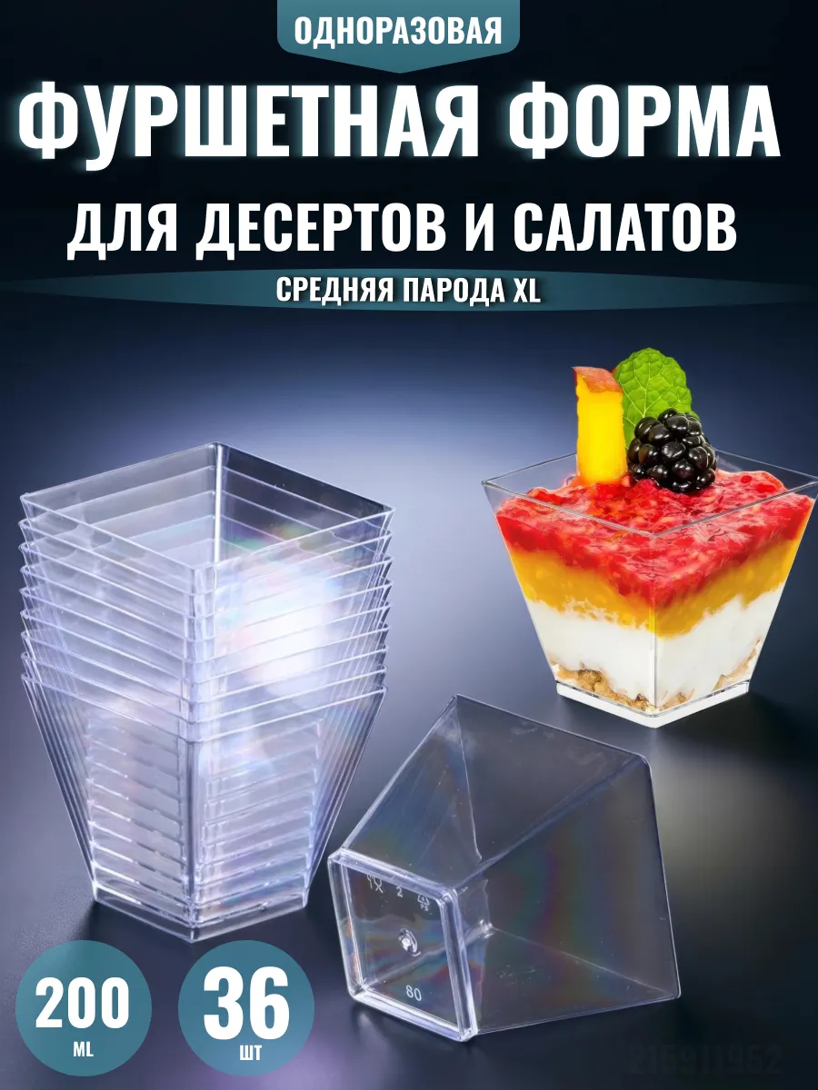 Фуршетная форма квадратная креманка однораз 200 мл 36 шт