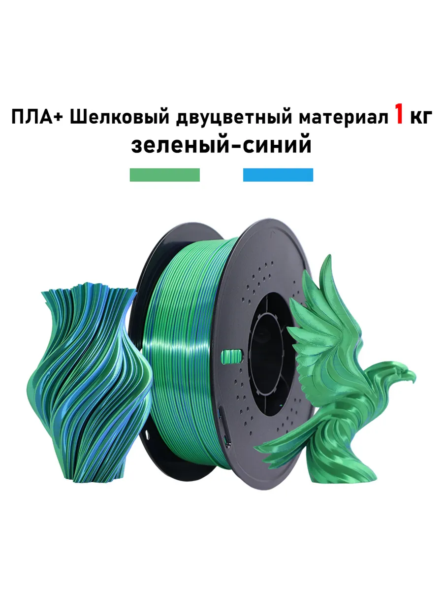 pla silk двухцветный материал 1 кг 1.75 мм зеленый-синий