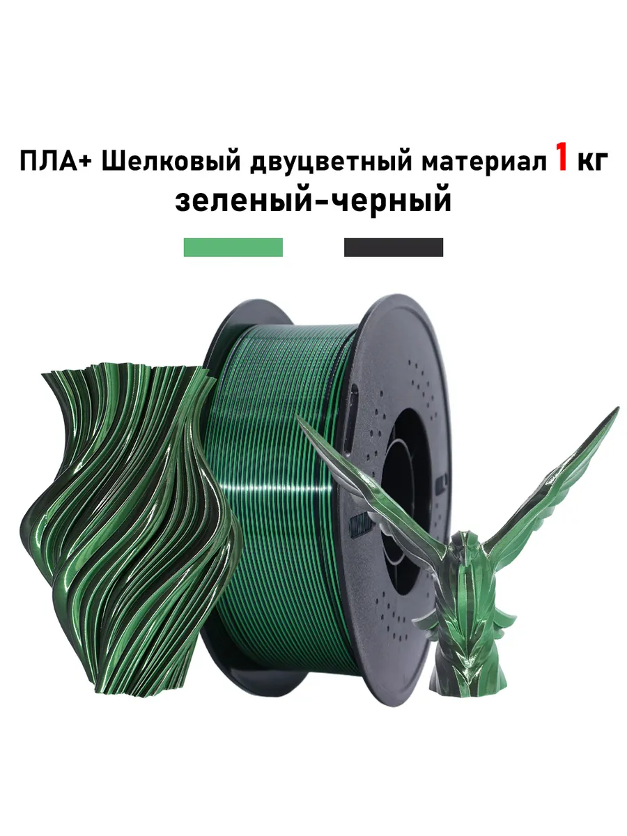 pla silk двухцветный материал 1 кг 1.75 мм зеленый-черный