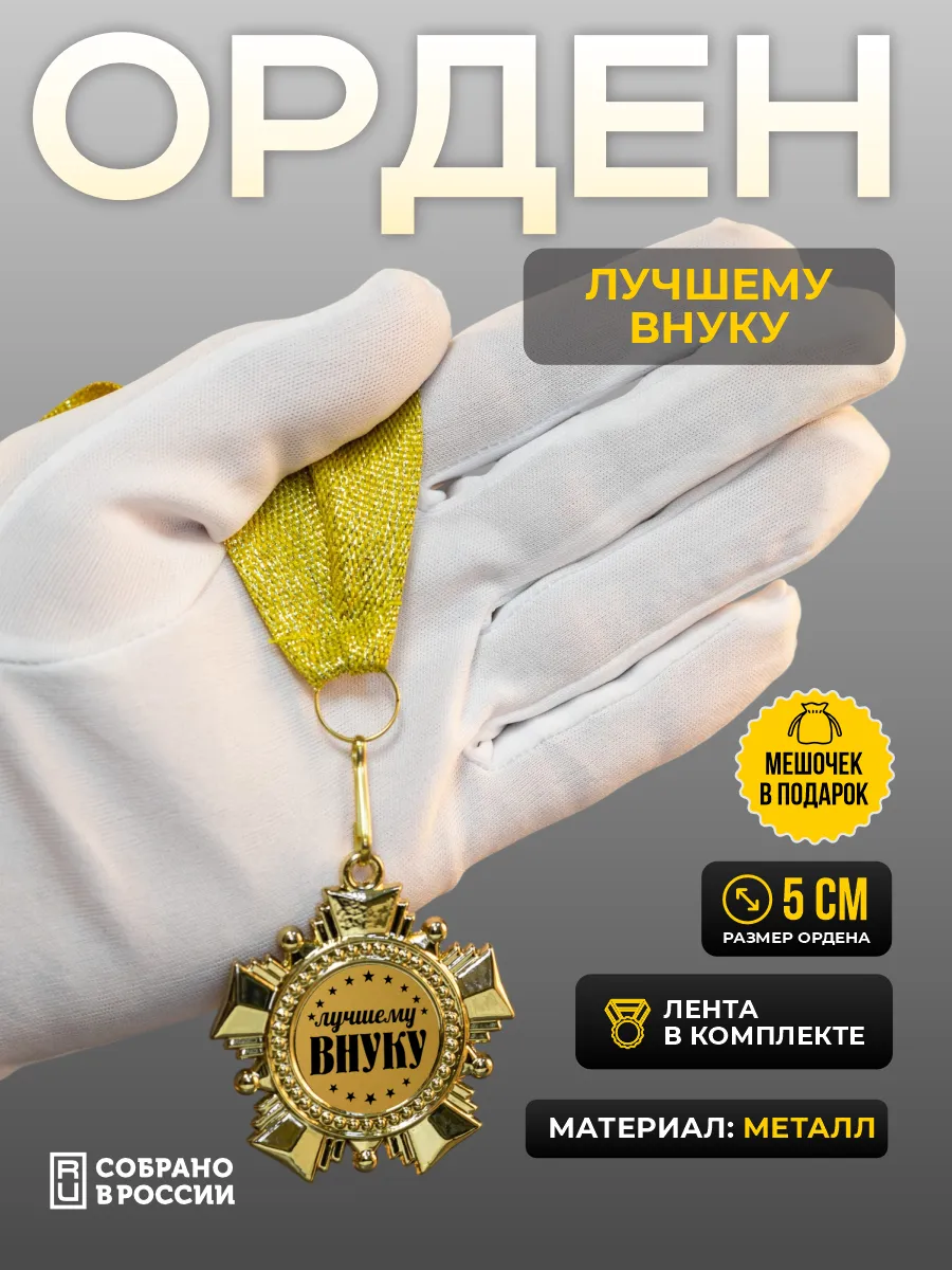 Орден-медаль для награждения Лучшему внуку