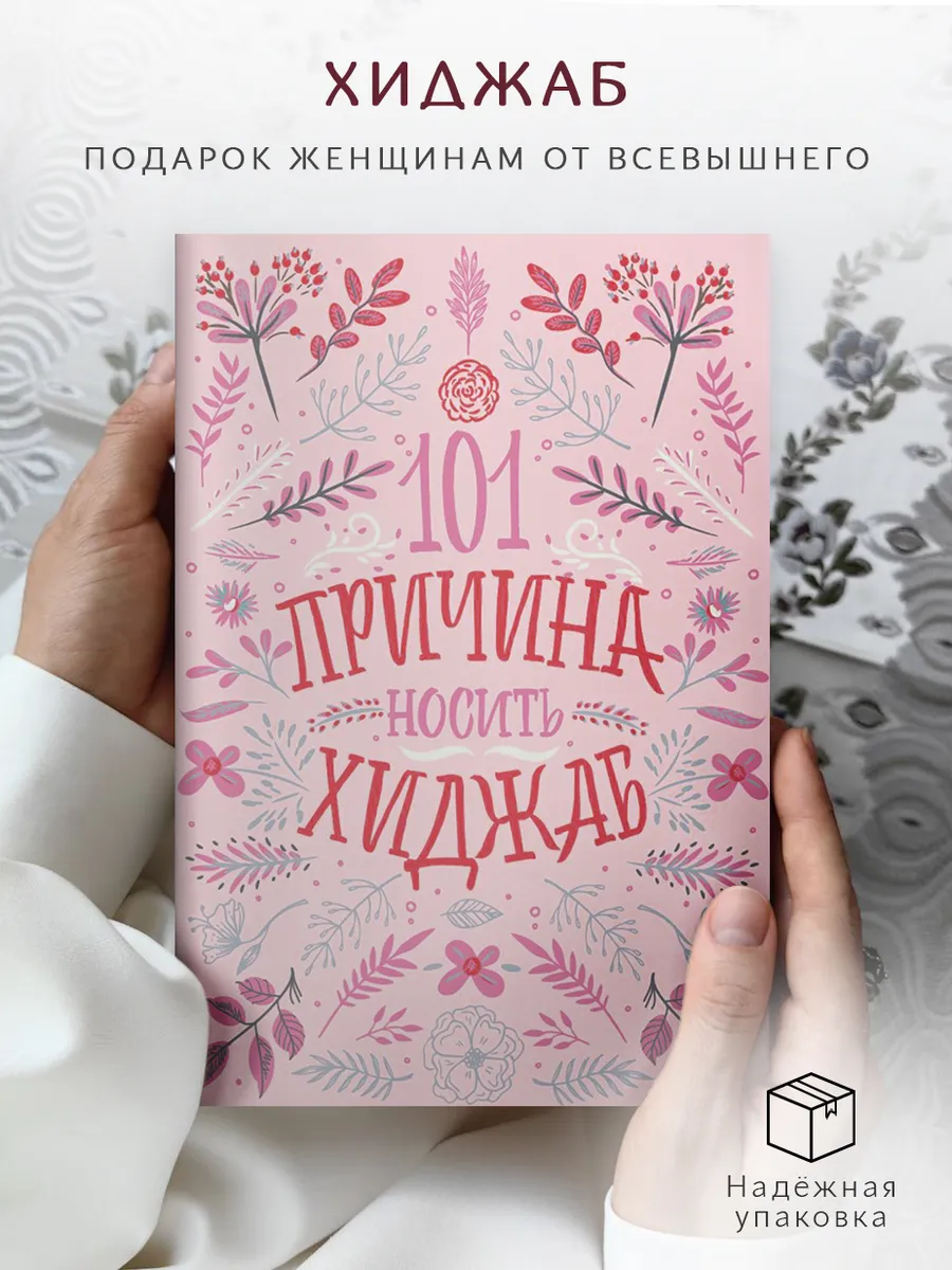 101 причина носить хиджаб