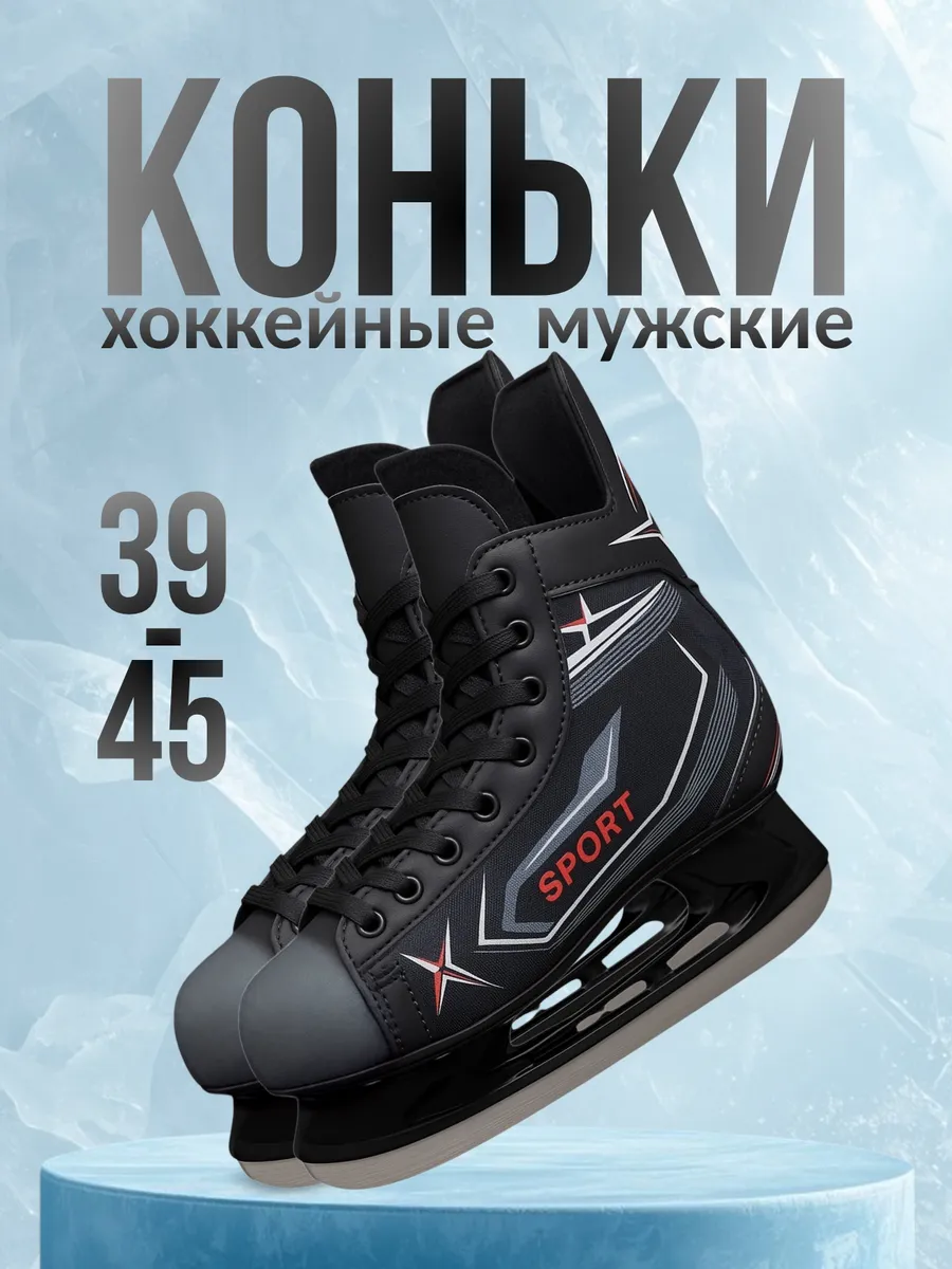 Коньки мужские хоккейные размеры 39-45