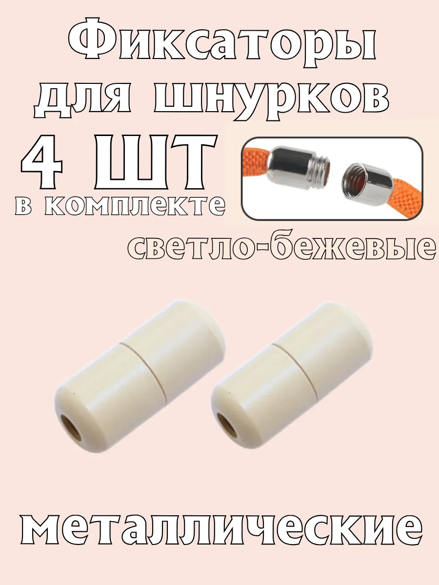Фиксатор для шнурков металлический для обуви