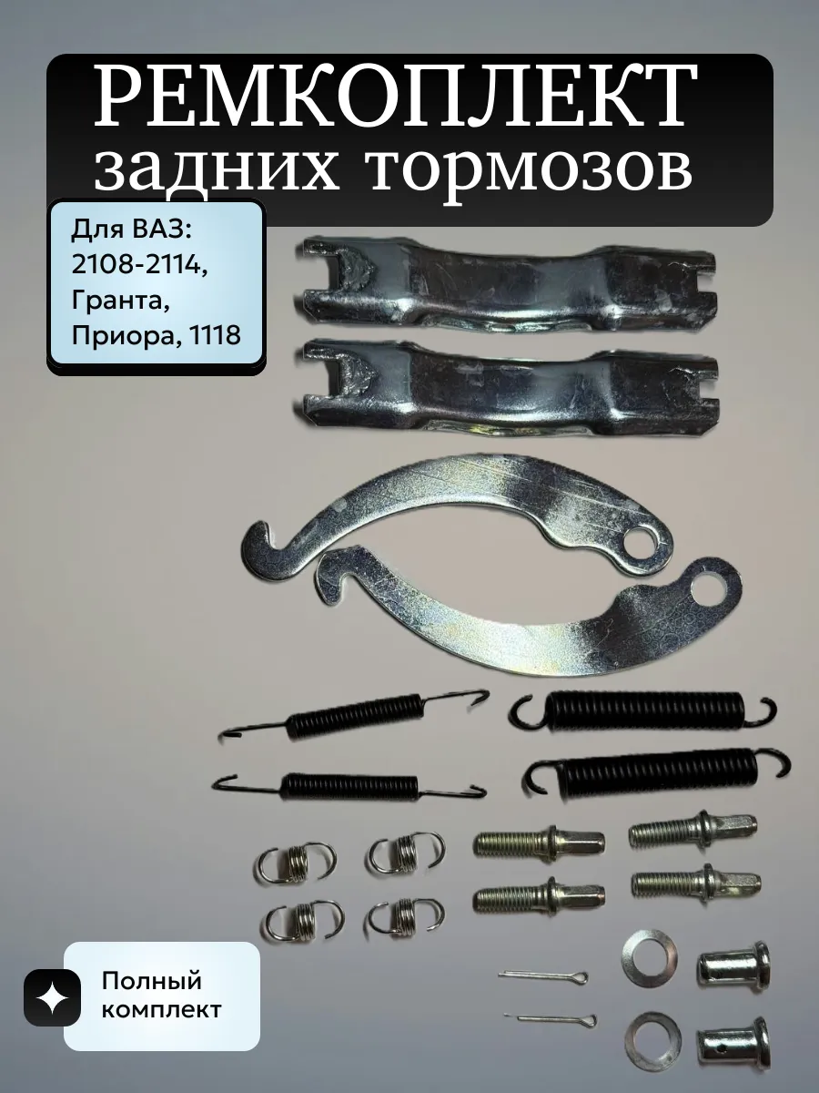 Ремкомплект задних тормозов для 2108-2114
