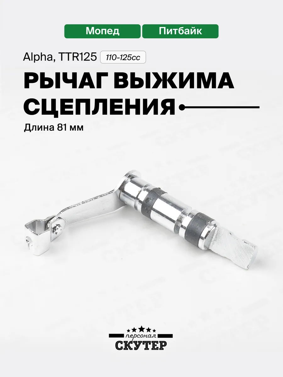 Рычаг выжима сцепления 81 мм на мопед Alpha, TTR 110-125сс