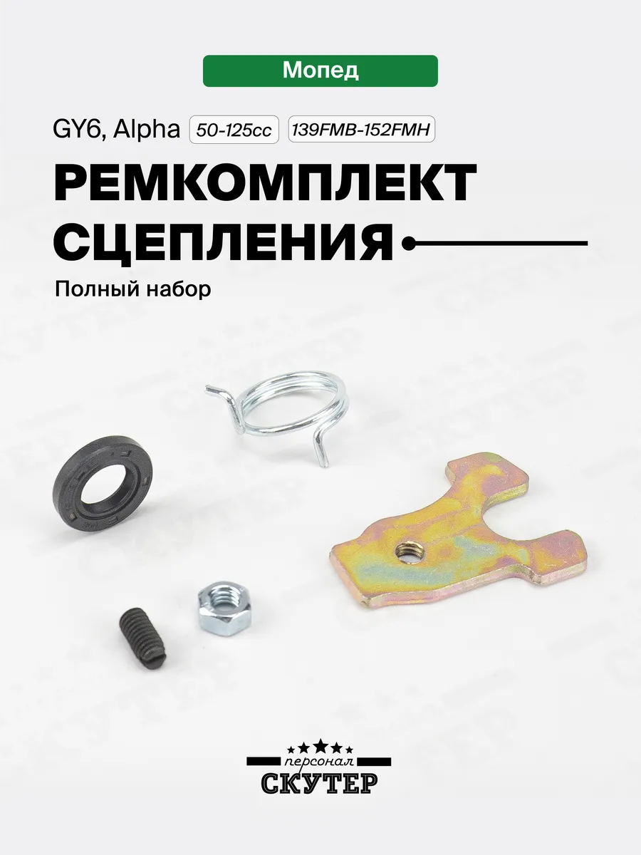 Ремкомплект выжима сцепления на мопед Alpha, Delta 50-125сс