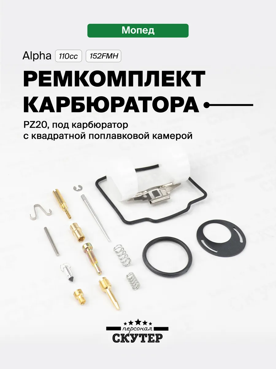 Ремкомплект карбюратора на мопед Alpha, Delta 110сс