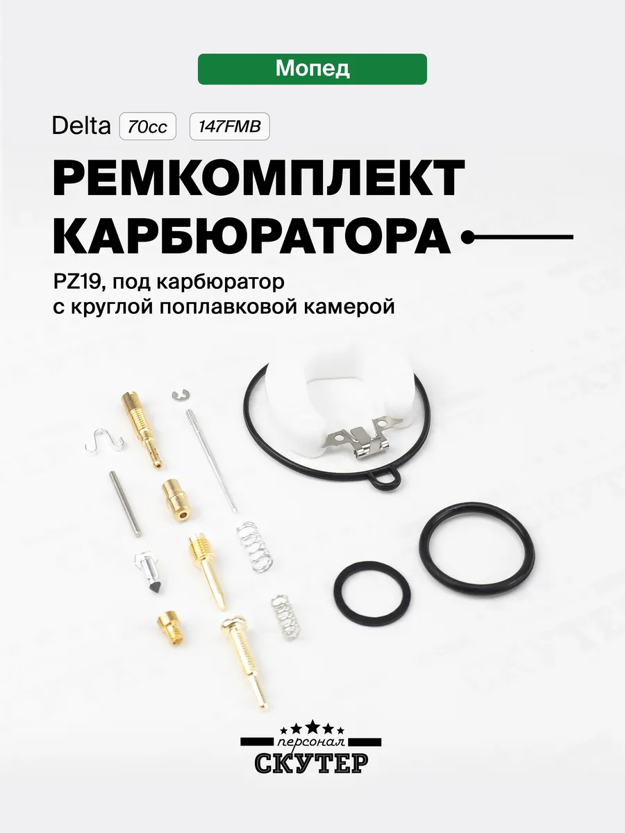 Ремкомплект карбюратора на мопед Alpha, Delta 70сс