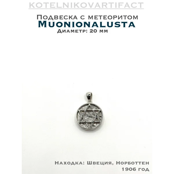 Подвеска с метеоритом Муонионалуста