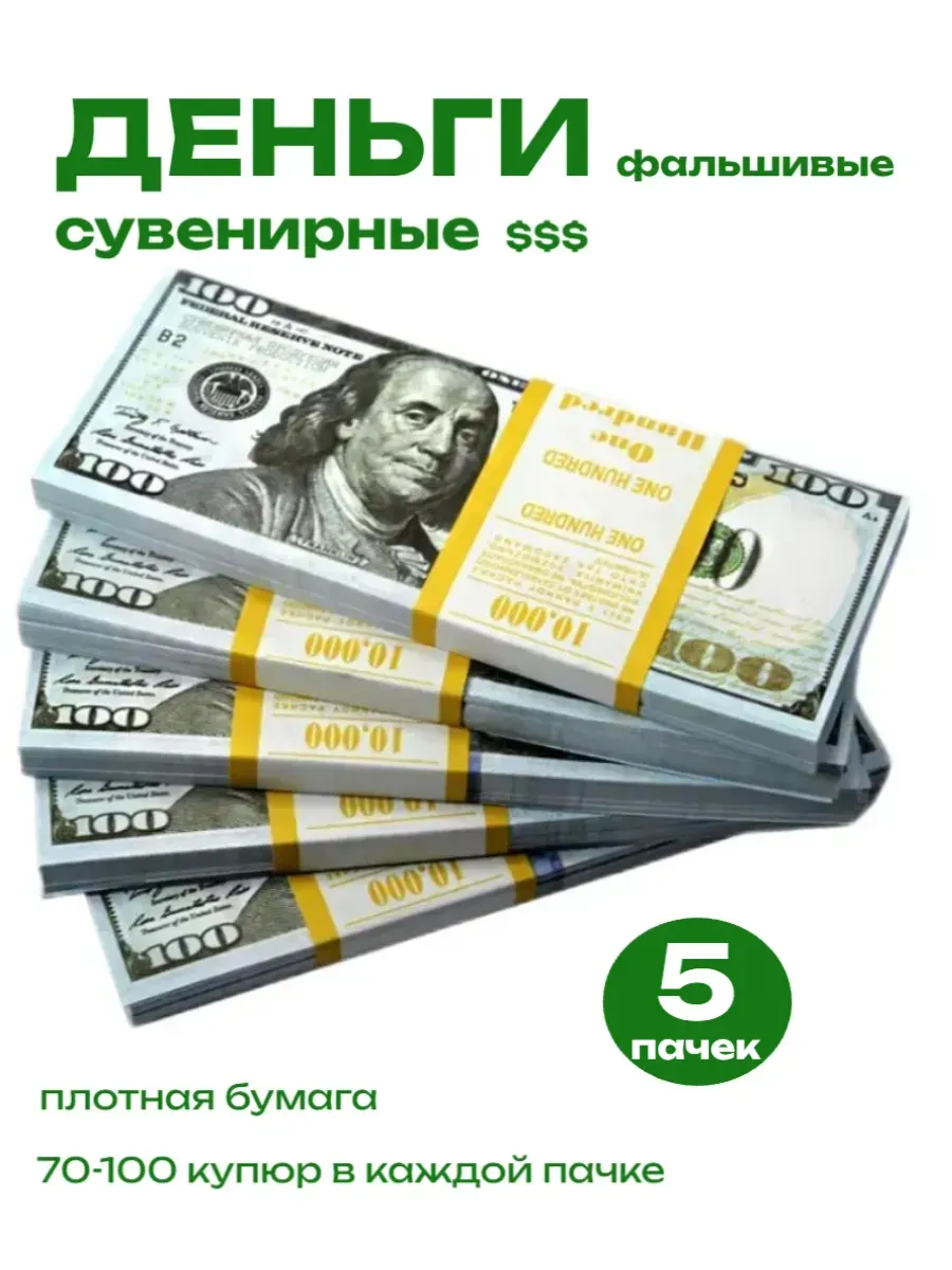 деньги сувенирные банк приколов 100 $ 5 пачек