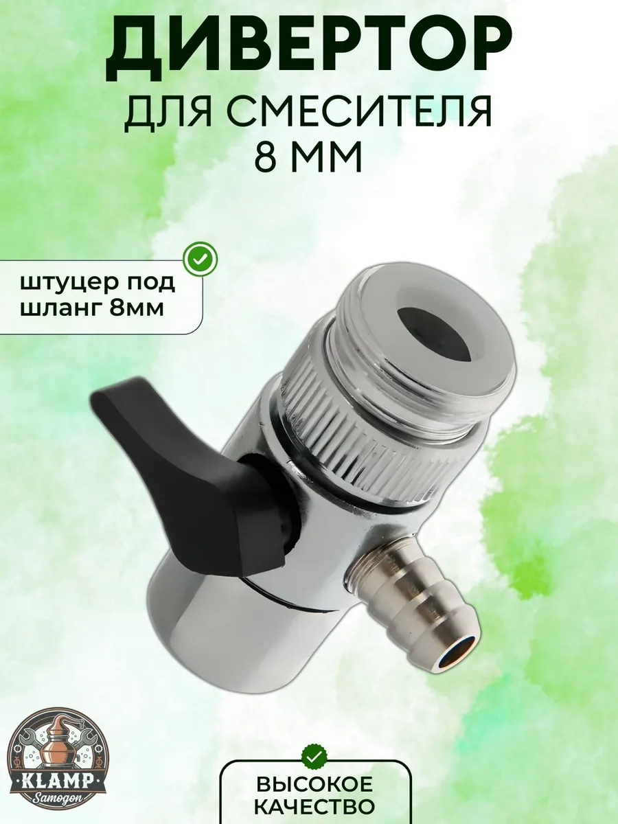 Дивертор для смесителя 8 мм