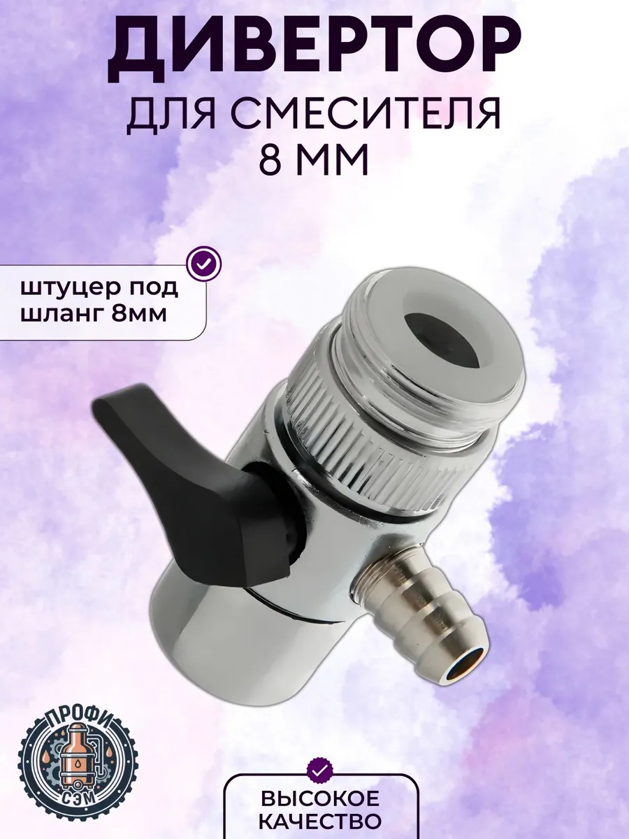 Дивертор для смесителя 8 мм