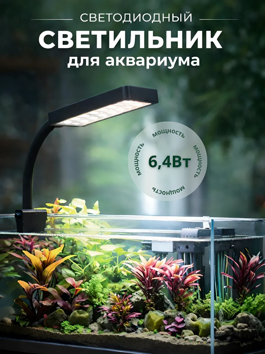 Светодиодная лампа-светильник для аквариума и террариума