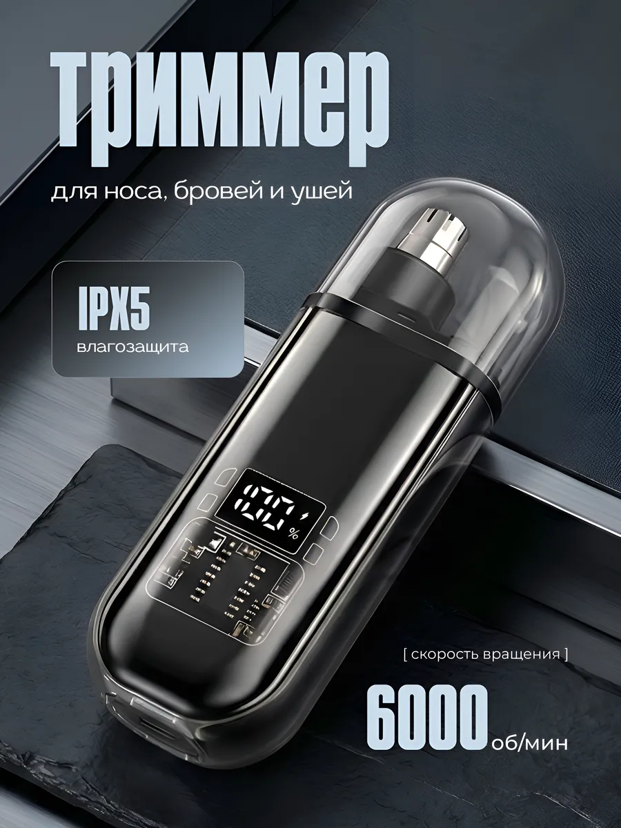 Триммер для носа и ушей LED дисплей