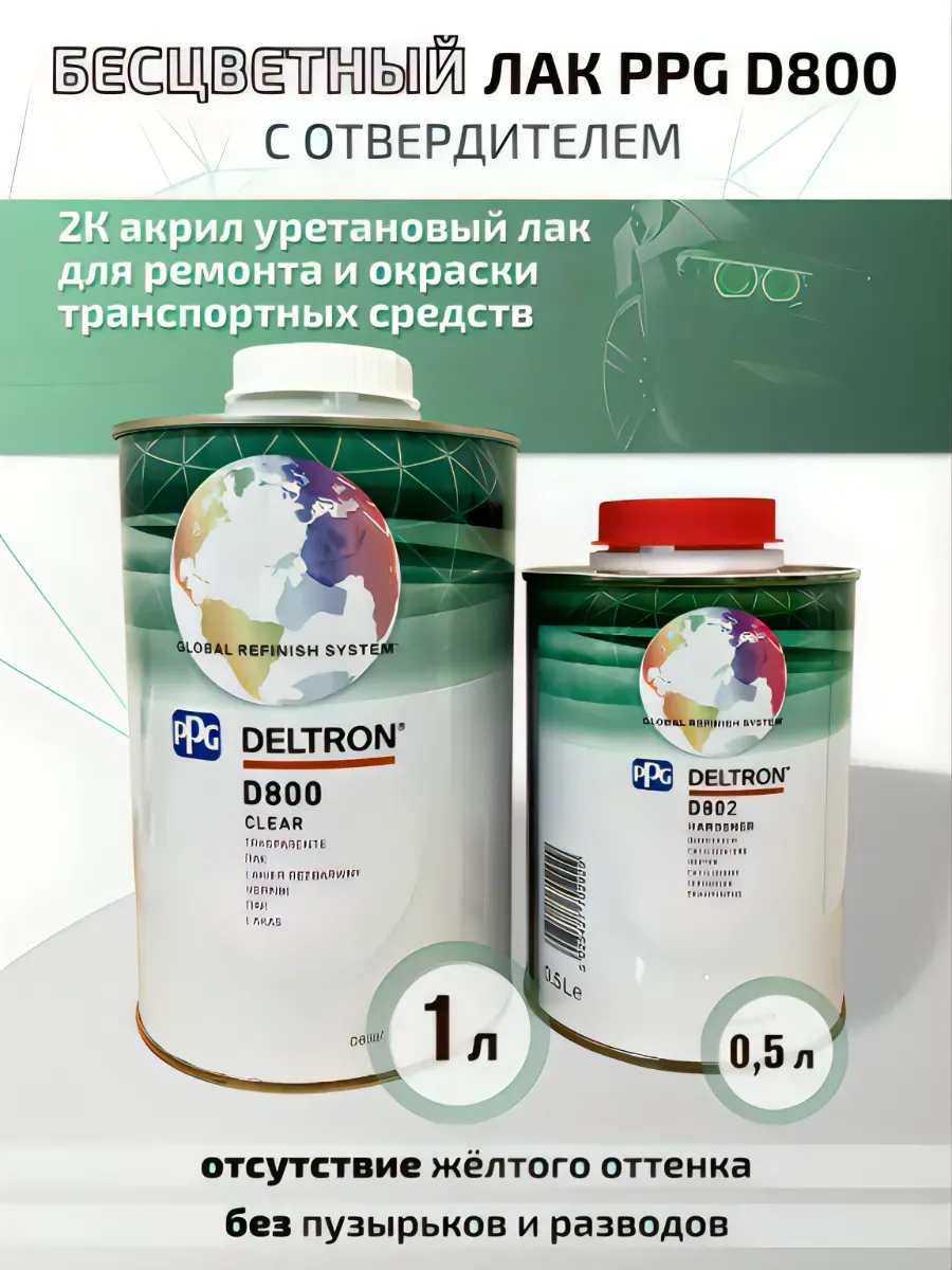 PPG лак D800 (1л)+отв (0,5л)