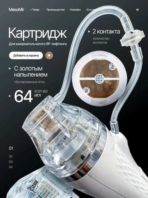 MesoMir МезоМир Насадка для микроигольчаый РФ лифтинг - 64 иглы, вариант