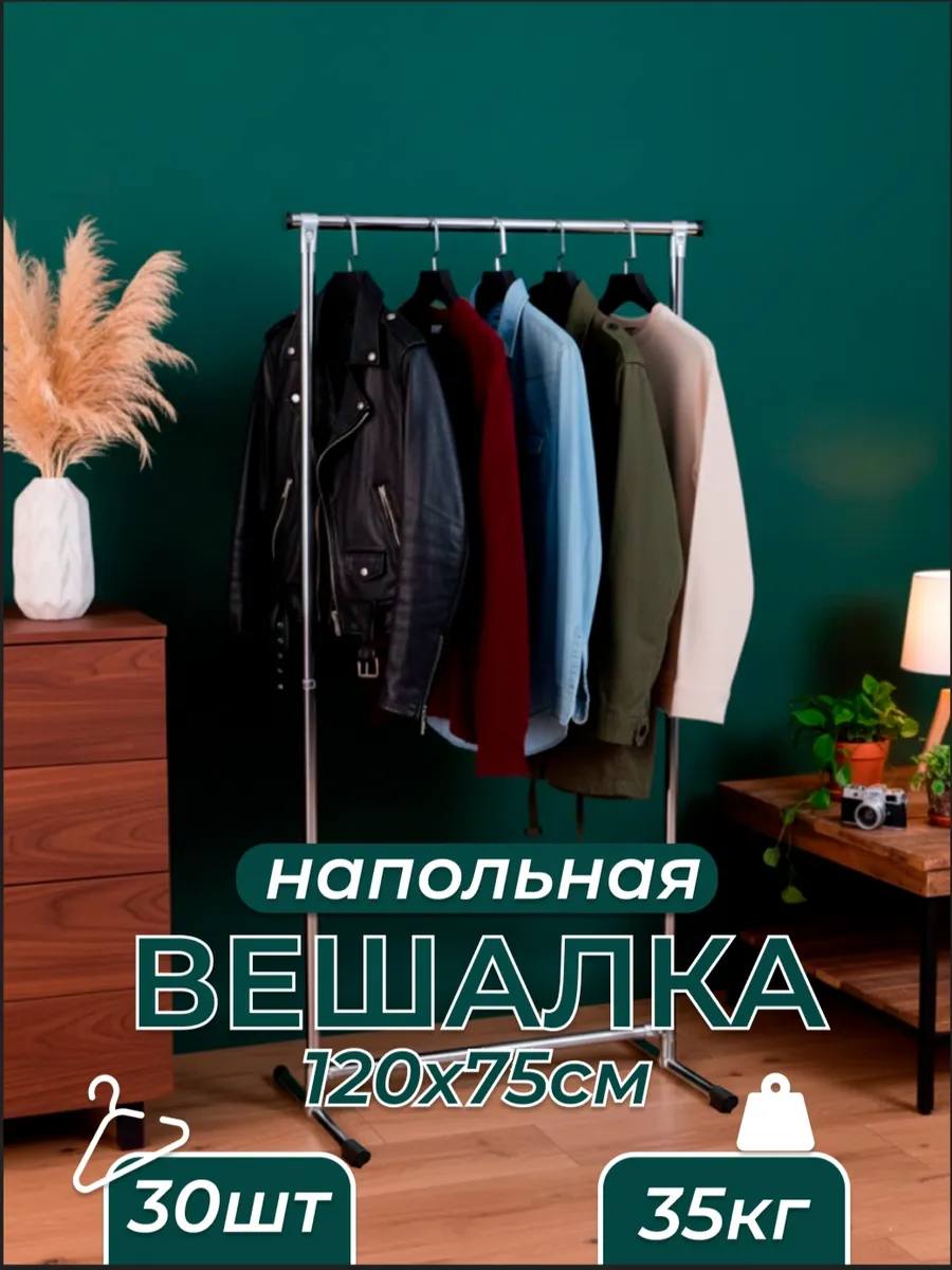 Вешалка напольная для одежды металлическая стойка 120/75