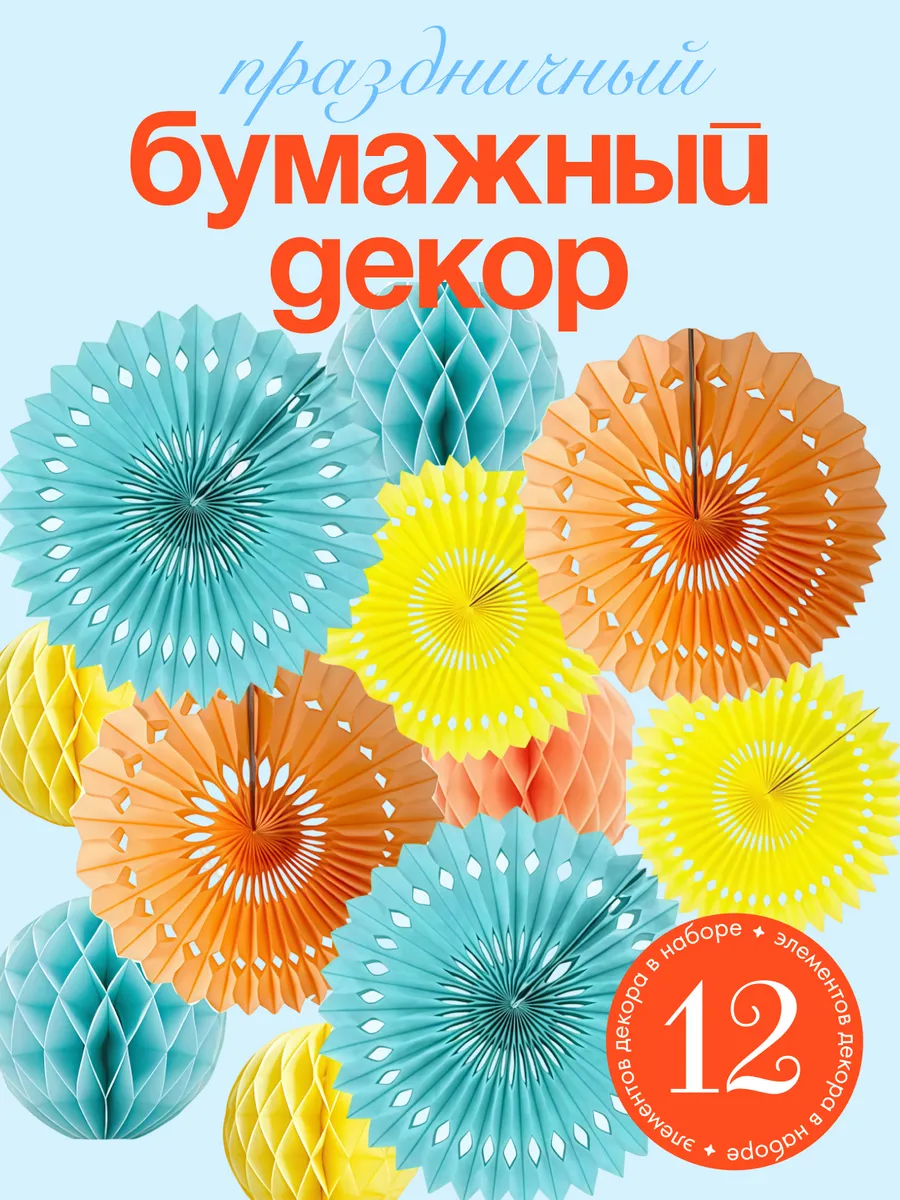 Бумажный праздничный декор