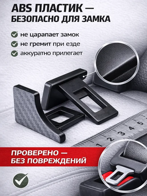 Дядя Машинкин Заглушки ремня безопасности пластиковые 2 шт, 2 шт, фото 4