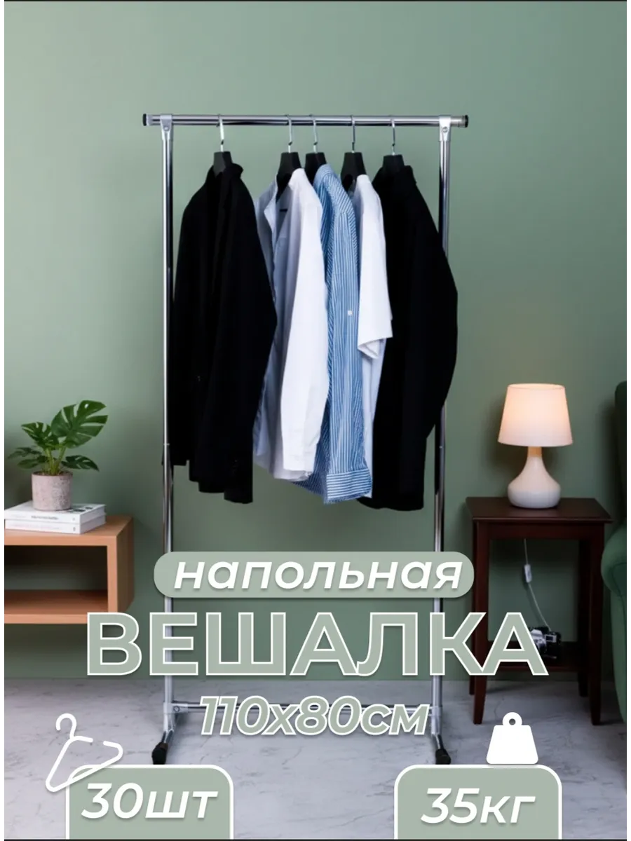 Вешалка напольная для одежды металлическая стойка 110/80