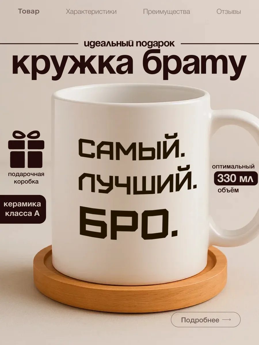 Кружка брату