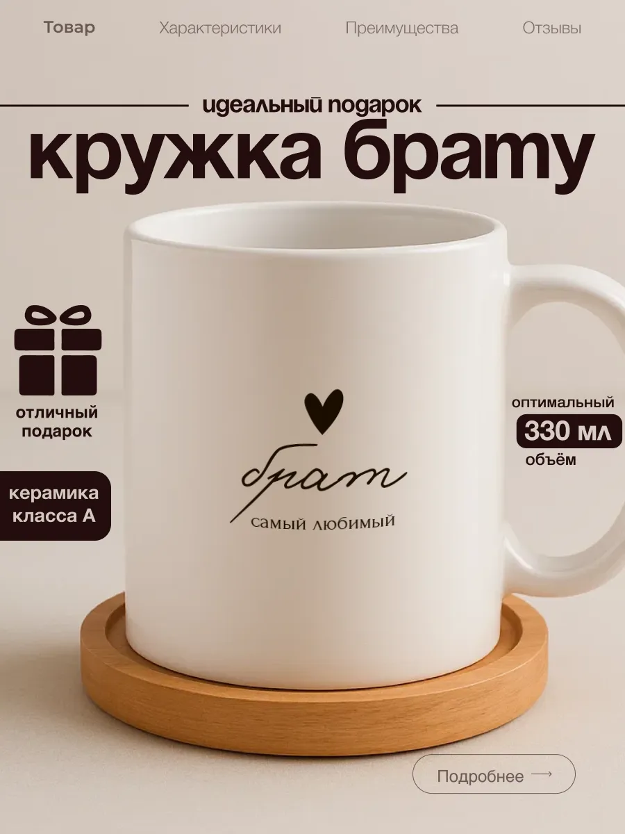 Кружка брату