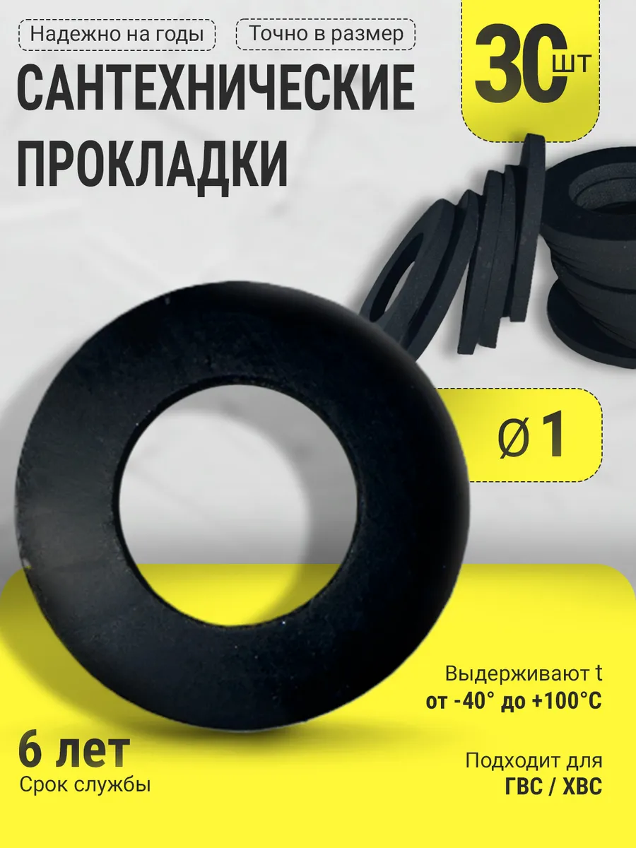 Сантехническая резиновая прокладка Ø 1" 30 шт.