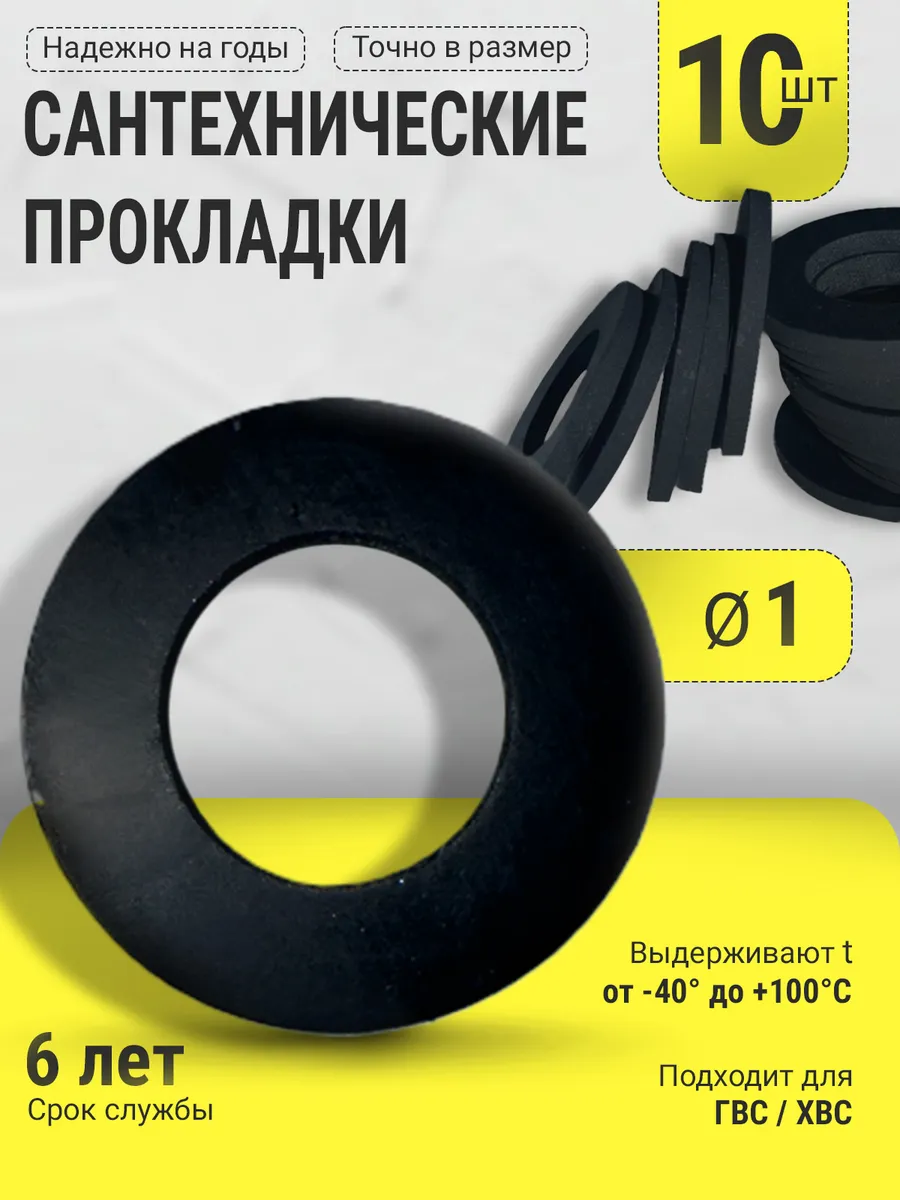 Сантехническая резиновая прокладка Ø 1" 10 шт.