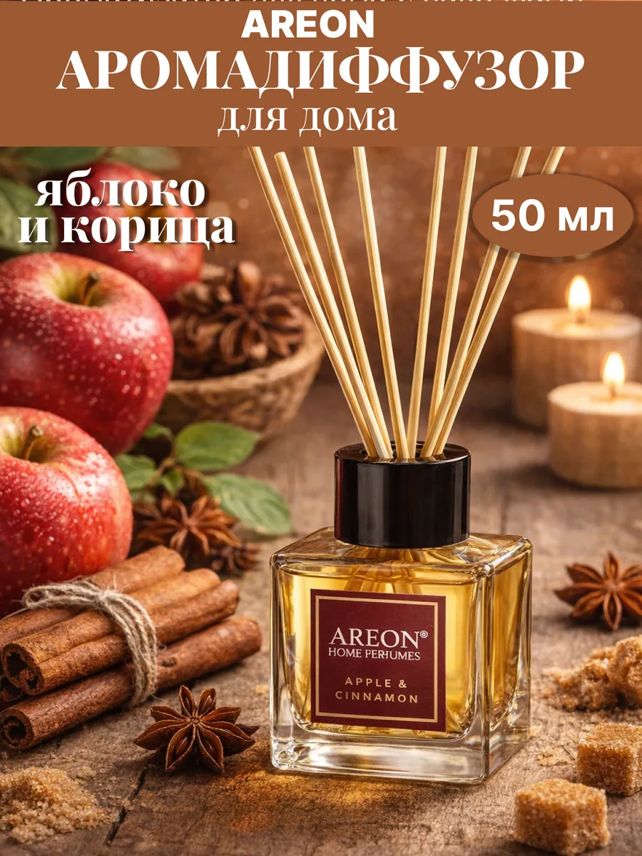 Ароматизатор для дома с палочками APPLE & CINNAMON 50 мл
