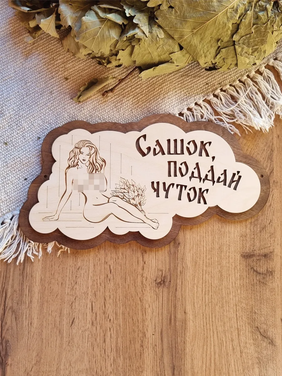 Табличка для бани прикольная деревянная именная Александр