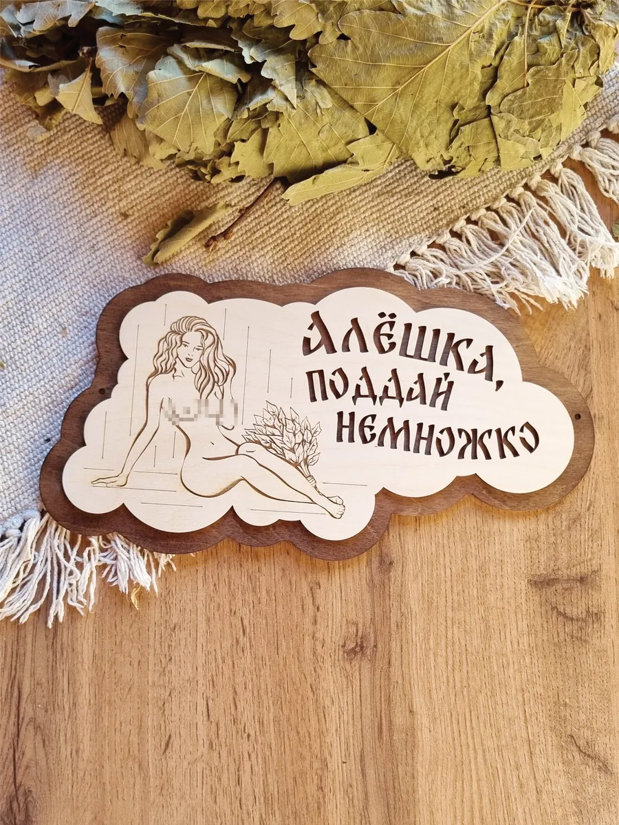 Табличка для бани прикольная деревянная именная Алексей