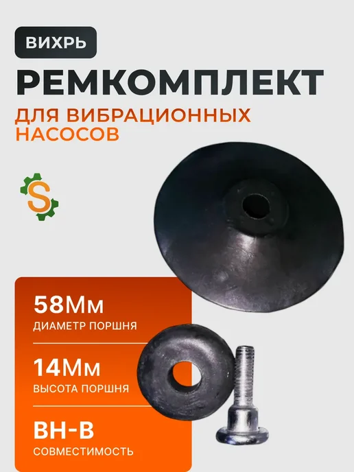 Ремкомплект для вибрационных насосов
