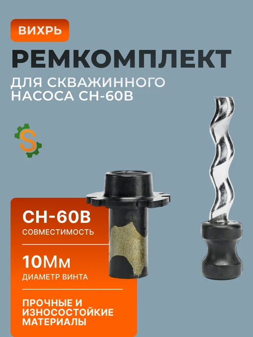 Ремкомплект для скважинного насоса