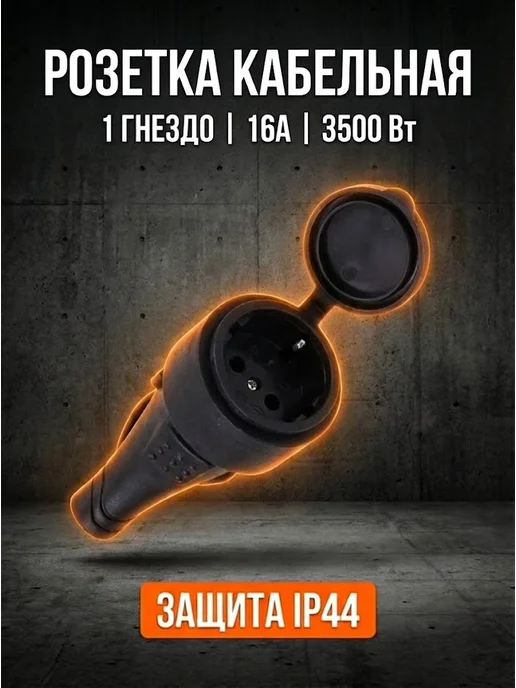 Розетка уличная влагозащищенная для удлинителя каучуковая